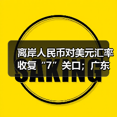 离岸人民币对美元汇率收复“7”关口;广东率先出台低空金融“十二条”| 金融早参(图3) 离岸人民币对美元汇率收复“7”关口;广东率先出台低空金融“十二条”| 金融早参(图3)