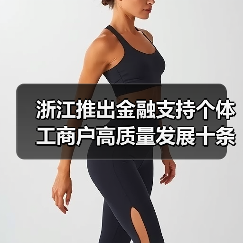 浙江推出金融支持个体工商户高质量发展十条举措(图3) 浙江推出金融支持个体工商户高质量发展十条举措(图3)