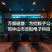 万朗磁塑：为控股子公司中山市普阳电子科技有限公司提供1000.00万元担保（图4）