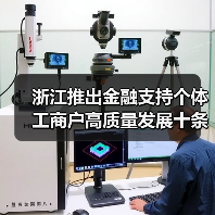 浙江推出金融支持个体工商户高质量发展十条举措(图2) 浙江推出金融支持个体工商户高质量发展十条举措(图2)