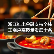 浙江推出金融支持个体工商户高质量发展十条举措(图1) 浙江推出金融支持个体工商户高质量发展十条举措(图1)