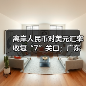 离岸人民币对美元汇率收复“7”关口;广东率先出台低空金融“十二条”| 金融早参(图4) 离岸人民币对美元汇率收复“7”关口;广东率先出台低空金融“十二条”| 金融早参(图4)