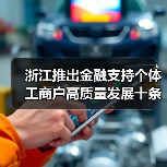 浙江推出金融支持个体工商户高质量发展十条举措(图4) 浙江推出金融支持个体工商户高质量发展十条举措(图4)