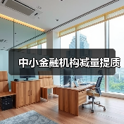 中小金融机构减量提质(图4) 中小金融机构减量提质(图4)