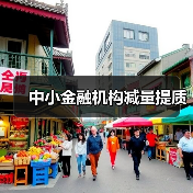 中小金融机构减量提质(图3) 中小金融机构减量提质(图3)