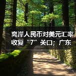 离岸人民币对美元汇率收复“7”关口;广东率先出台低空金融“十二条”| 金融早参(图2) 离岸人民币对美元汇率收复“7”关口;广东率先出台低空金融“十二条”| 金融早参(图2)