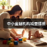 中小金融机构减量提质(图1) 中小金融机构减量提质(图1)