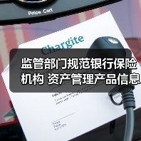监管部门规范银行保险机构 资产管理产品信息披露行为(图3) 监管部门规范银行保险机构 资产管理产品信息披露行为(图3)