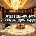 监管部门规范银行保险机构 资产管理产品信息披露行为(图1) 监管部门规范银行保险机构 资产管理产品信息披露行为(图1)