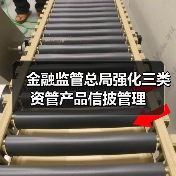 金融监管总局强化三类资管产品信披管理(图3) 金融监管总局强化三类资管产品信披管理(图3)