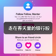 走在春天里的银行股(图1) 走在春天里的银行股(图1)