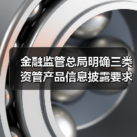 金融监管总局明确三类资管产品信息披露要求(图3) 金融监管总局明确三类资管产品信息披露要求(图3)