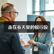 走在春天里的银行股(图4) 走在春天里的银行股(图4)