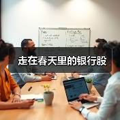 走在春天里的银行股(图2) 走在春天里的银行股(图2)