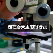 走在春天里的银行股(图3) 走在春天里的银行股(图3)
