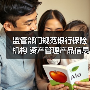监管部门规范银行保险机构 资产管理产品信息披露行为(图4) 监管部门规范银行保险机构 资产管理产品信息披露行为(图4)