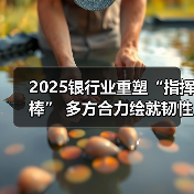2025银行业重塑“指挥棒” 多方合力绘就韧性之年(图2) 2025银行业重塑“指挥棒” 多方合力绘就韧性之年(图2)