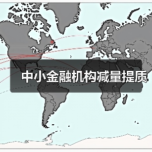 中小金融机构减量提质(图2) 中小金融机构减量提质(图2)