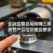金融监管总局明确三类资管产品信息披露要求(图4) 金融监管总局明确三类资管产品信息披露要求(图4)