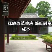 释放改革效应 降低融资成本(图2) 释放改革效应 降低融资成本(图2)