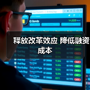 释放改革效应 降低融资成本(图1) 释放改革效应 降低融资成本(图1)
