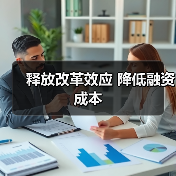 释放改革效应 降低融资成本(图3) 释放改革效应 降低融资成本(图3)