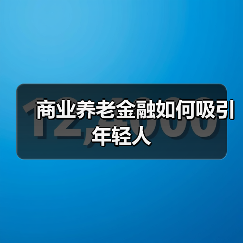 商业养老金融如何吸引年轻人(图2) 商业养老金融如何吸引年轻人(图2)