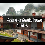 商业养老金融如何吸引年轻人(图4) 商业养老金融如何吸引年轻人(图4)