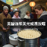 美国强推美元或遭反噬(图1) 美国强推美元或遭反噬(图1)