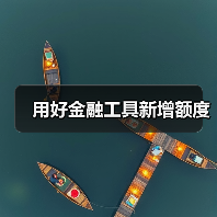 用好金融工具新增额度(图1) 用好金融工具新增额度(图1)