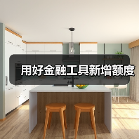 用好金融工具新增额度(图2) 用好金融工具新增额度(图2)