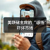 美联储主席的“感悟”吓坏市场(图2) 美联储主席的“感悟”吓坏市场(图2)