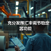 充分发挥汇率调节稳定器功能(图1) 充分发挥汇率调节稳定器功能(图1)