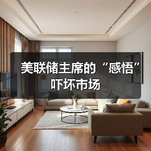 美联储主席的“感悟”吓坏市场(图4) 美联储主席的“感悟”吓坏市场(图4)