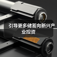 引导更多储蓄向新兴产业投资(图1) 引导更多储蓄向新兴产业投资(图1)