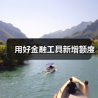 用好金融工具新增额度(图4) 用好金融工具新增额度(图4)