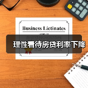 理性看待房贷利率下降(图1) 理性看待房贷利率下降(图1)