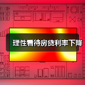 理性看待房贷利率下降(图2) 理性看待房贷利率下降(图2)