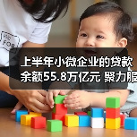 上半年小微企业的贷款余额55.8万亿元 聚力服务中小微融资需求(图3) 上半年小微企业的贷款余额55.8万亿元 聚力服务中小微融资需求(图3)