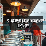 引导更多储蓄向新兴产业投资(图3) 引导更多储蓄向新兴产业投资(图3)