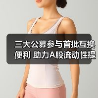 三大公募参与首批互换便利 助力A股流动性提升(图1) 三大公募参与首批互换便利 助力A股流动性提升(图1)