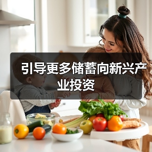 引导更多储蓄向新兴产业投资(图4) 引导更多储蓄向新兴产业投资(图4)