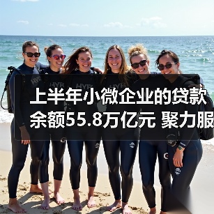 上半年小微企业的贷款余额55.8万亿元 聚力服务中小微融资需求(图1) 上半年小微企业的贷款余额55.8万亿元 聚力服务中小微融资需求(图1)