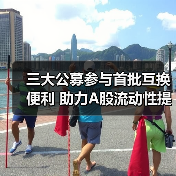 三大公募参与首批互换便利 助力A股流动性提升(图3) 三大公募参与首批互换便利 助力A股流动性提升(图3)