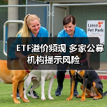 ETF溢价频现 多家公募机构提示风险(图1) ETF溢价频现 多家公募机构提示风险(图1)