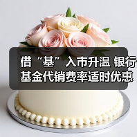 借“基”入市升温 银行基金代销费率适时优惠(图2) 借“基”入市升温 银行基金代销费率适时优惠(图2)