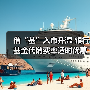 借“基”入市升温 银行基金代销费率适时优惠(图1) 借“基”入市升温 银行基金代销费率适时优惠(图1)