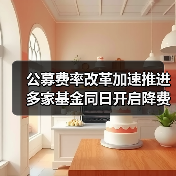 公募费率改革加速推进 多家基金同日开启降费模式(图2) 公募费率改革加速推进 多家基金同日开启降费模式(图2)