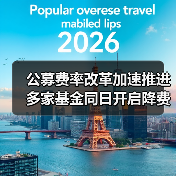 公募费率改革加速推进 多家基金同日开启降费模式(图3) 公募费率改革加速推进 多家基金同日开启降费模式(图3)