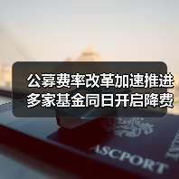 公募费率改革加速推进 多家基金同日开启降费模式(图4) 公募费率改革加速推进 多家基金同日开启降费模式(图4)